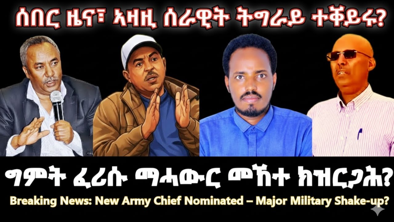 ሰበር ዜና፣ ኣዛዚ ሰራዊት ትግራይ ተቐይሩ? #TigraiPress #Ethiopia #Tigraywar #Eritrea #RedSea #TDF #TPLF #TIRA