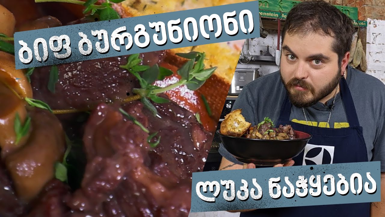 ბიფ ბურგუნიონი | შეფი ლუკა ნაჭყებია