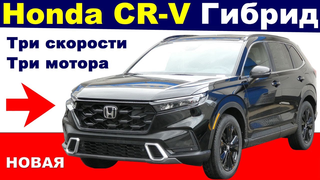 НОВАЯ Honda CR-V Hybrid - ГРОЗА всех АВТОБЛОГЕРОВ | 3 Мотора + 3 Скорости - Катаемся -  Разбираемся!