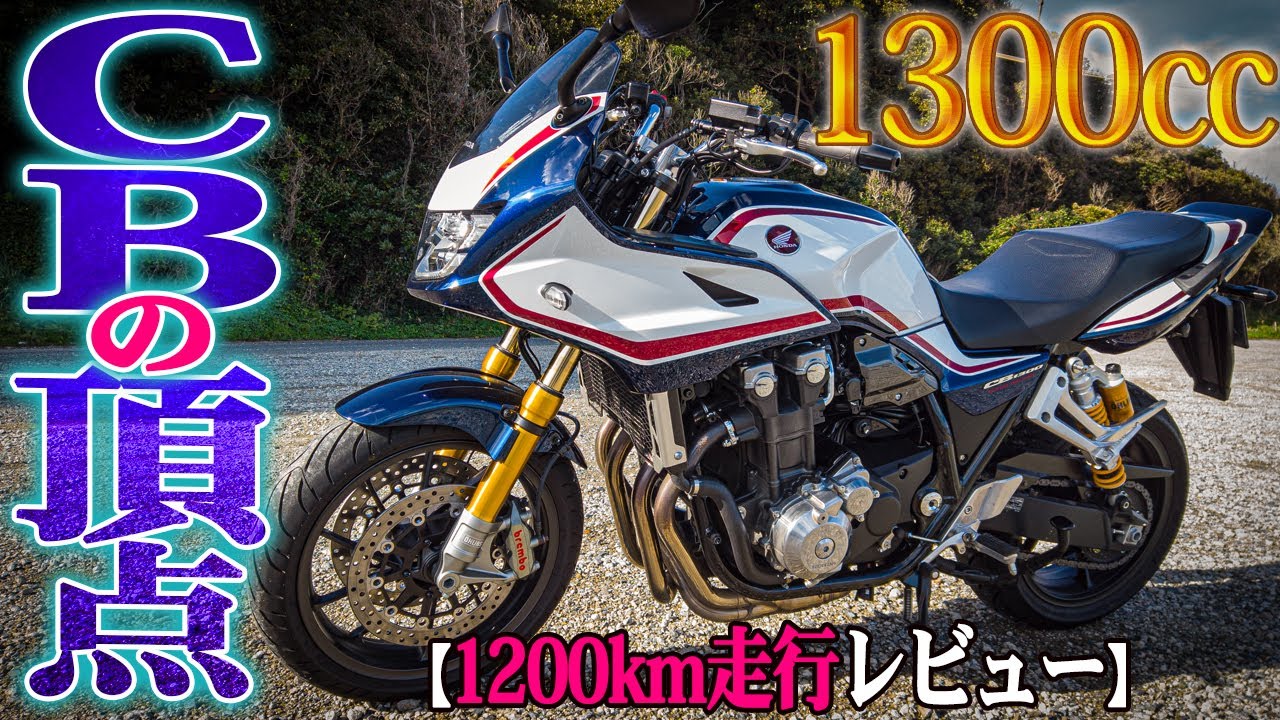 【極上サス】CB1300SB SPに4日間乗りまくって判った事！【白バイ】