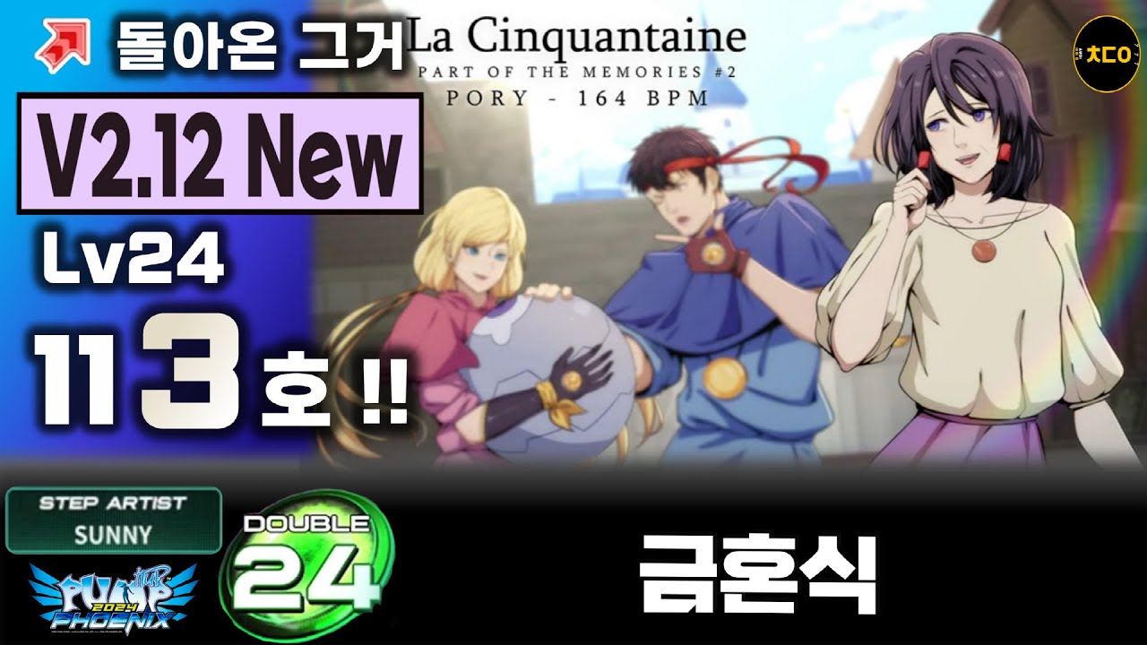(펌프,피닉스) 금혼식 D24ㅣA+,113호클ㅣ돌아온 그거 V2.12 New (La Cinquantaine) [PIU Phoenix] LV24=113c