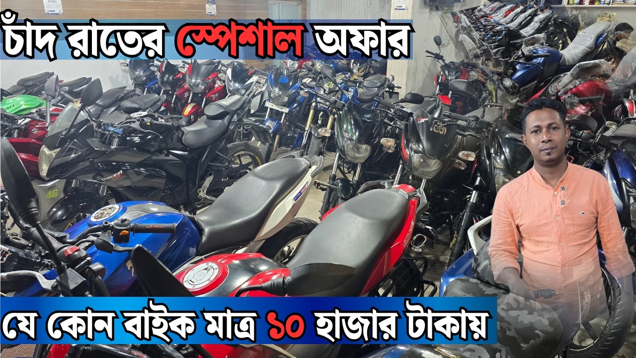 চাঁদ রাতের স্পেশাল অফার লস হলেও দিব টাকা ক্যাশ করতে হবে Second Hand Motorcycle Price In bd