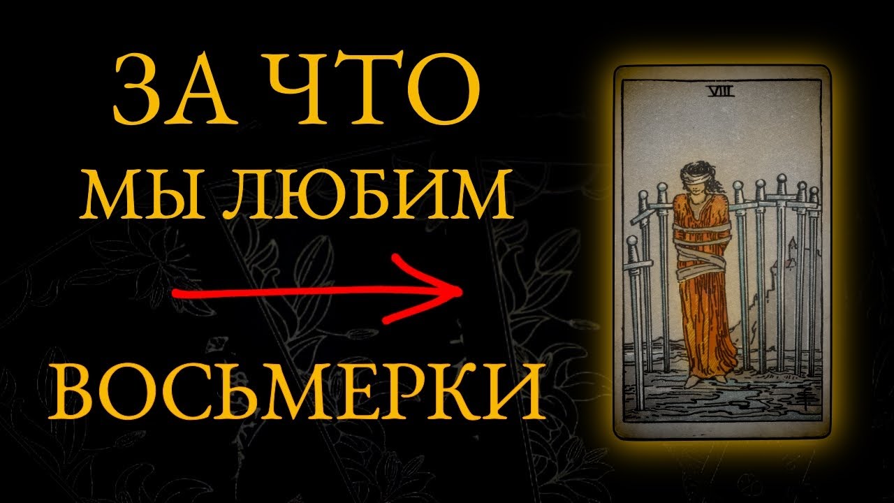 Практика РАСКЛАДА - как вообще ПОНЯТЬ восьмёрки Таро? Смысл архетипа карт Таро