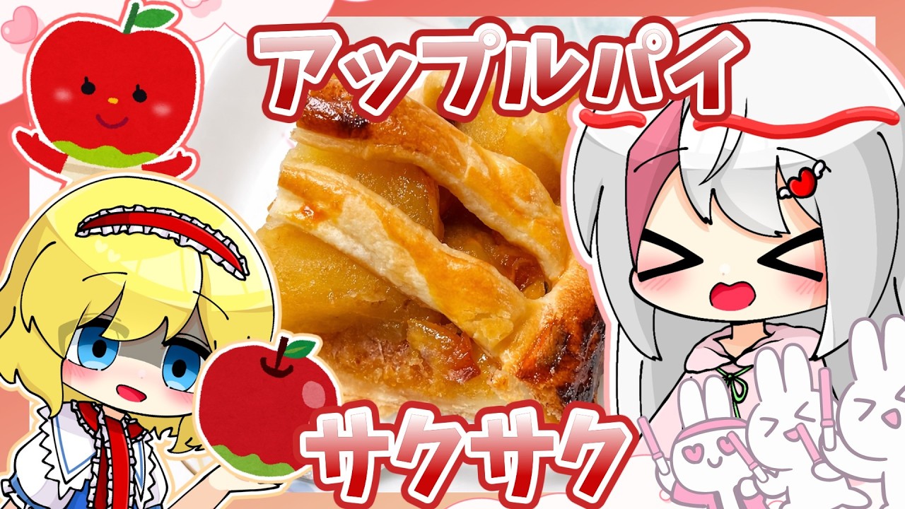 【お料理】サクサク注意報⚠️アップルパイ爆誕🍎【ゆっくり実況】