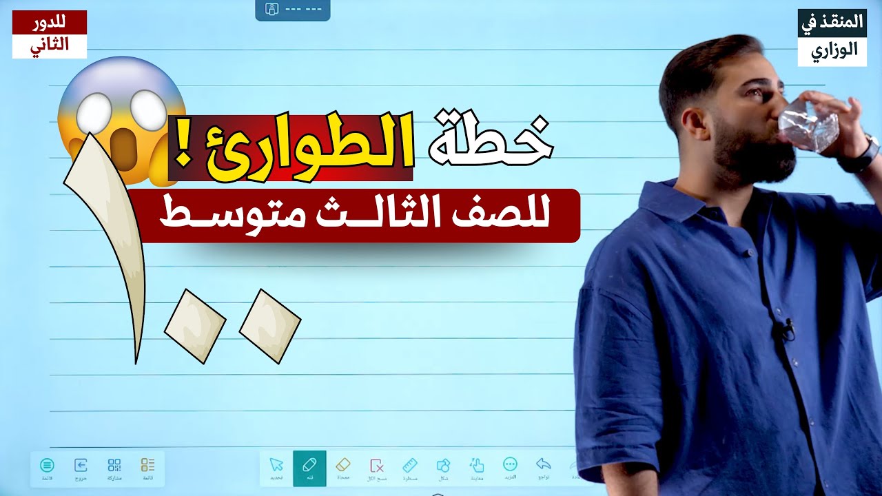 خطة الطوارئ للثالث المتوسط 😱😰