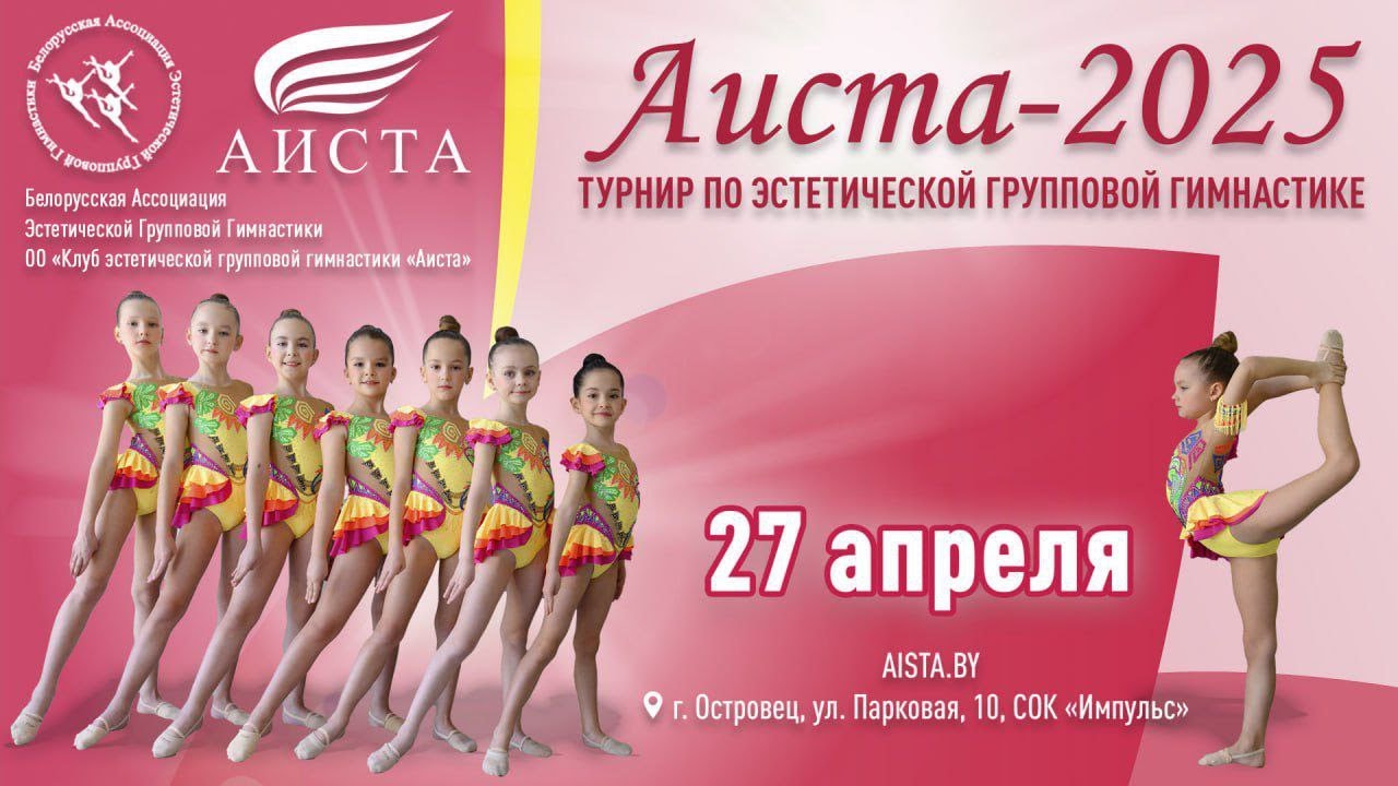 2 поток АИСТА-2025