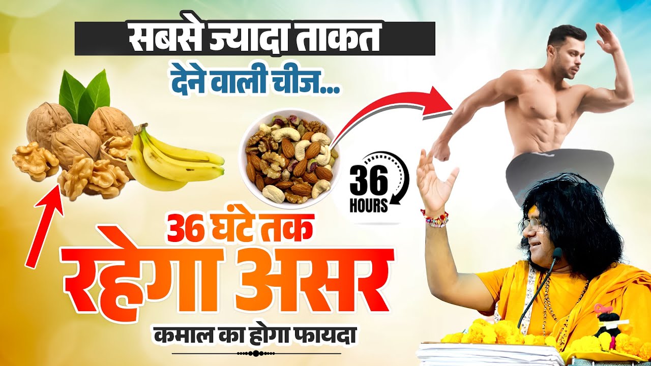 सबसे ज्यादा ताकत देने वाली चीज...36 घंटे तक रहेगा असर, कमाल का होगा फायदा | Shri Kaushik Ji Maharaj