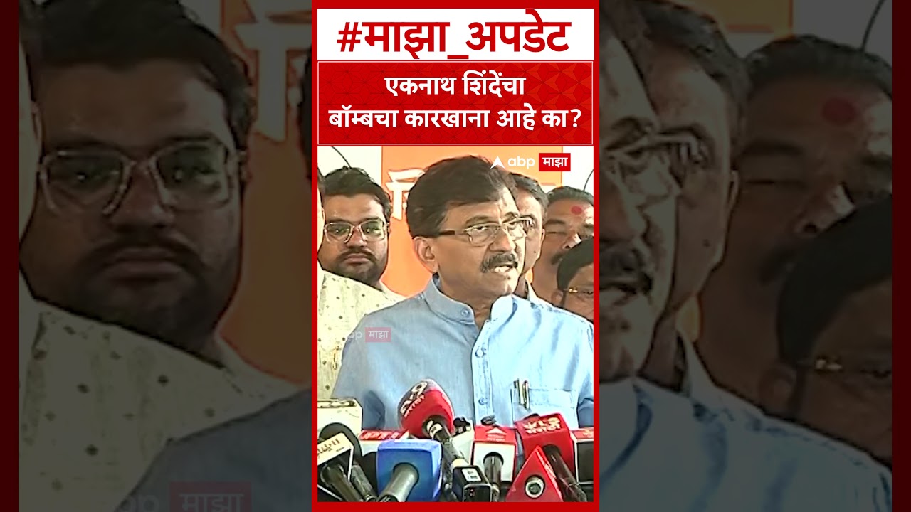 Sanjay Raut On Sanjay Dina Patil : एकनाथ शिंदेंचा बॉम्बचा कारखाना आहे का?