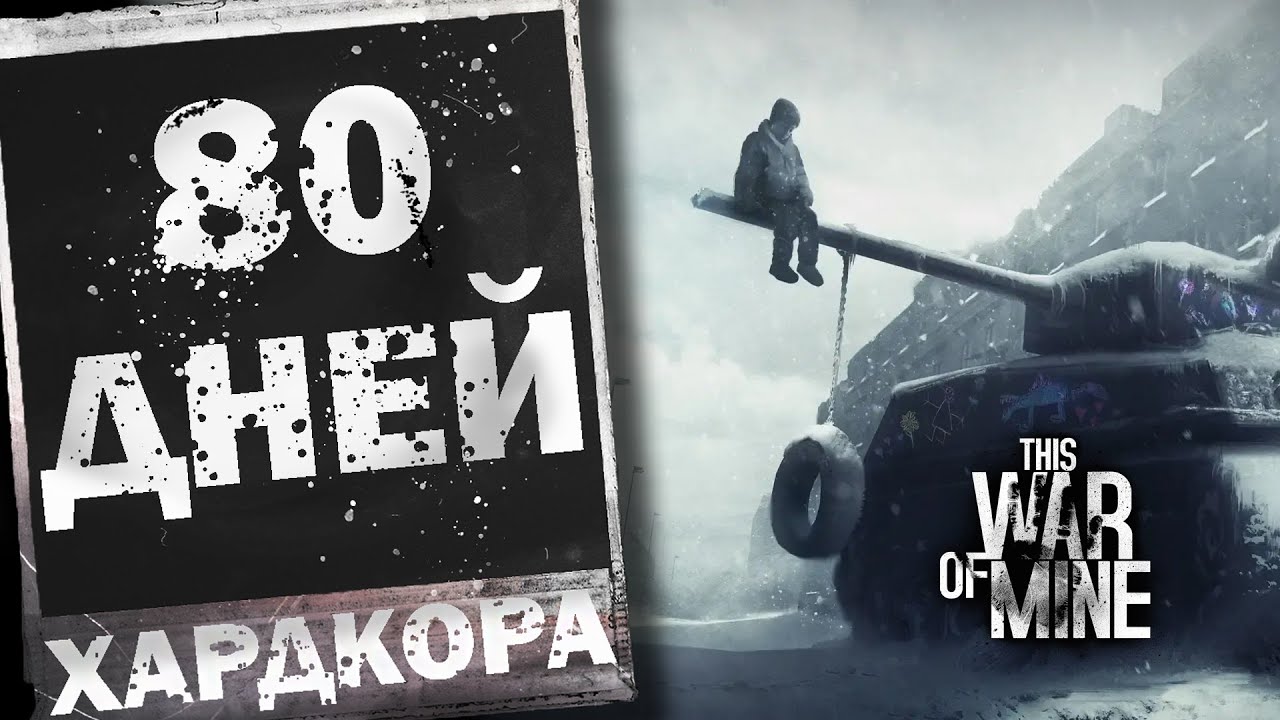 80 Дней Выживания в This War Of Mine