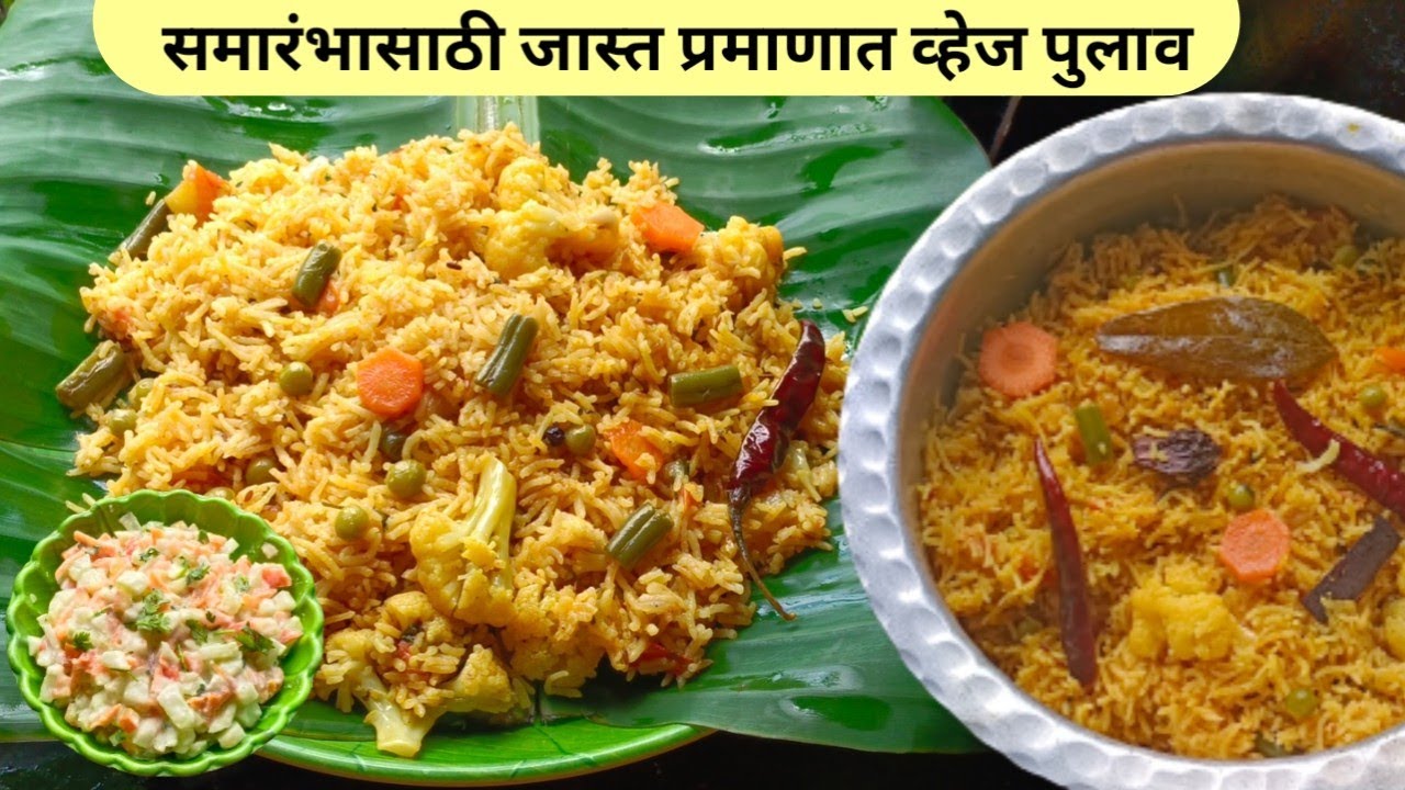 नुसत्याच सुगंधाने खावासा वाटणारा आचारी स्टाईल व्हेज पुलाव | Veg Pulao Recipe | Pulao Recipe|