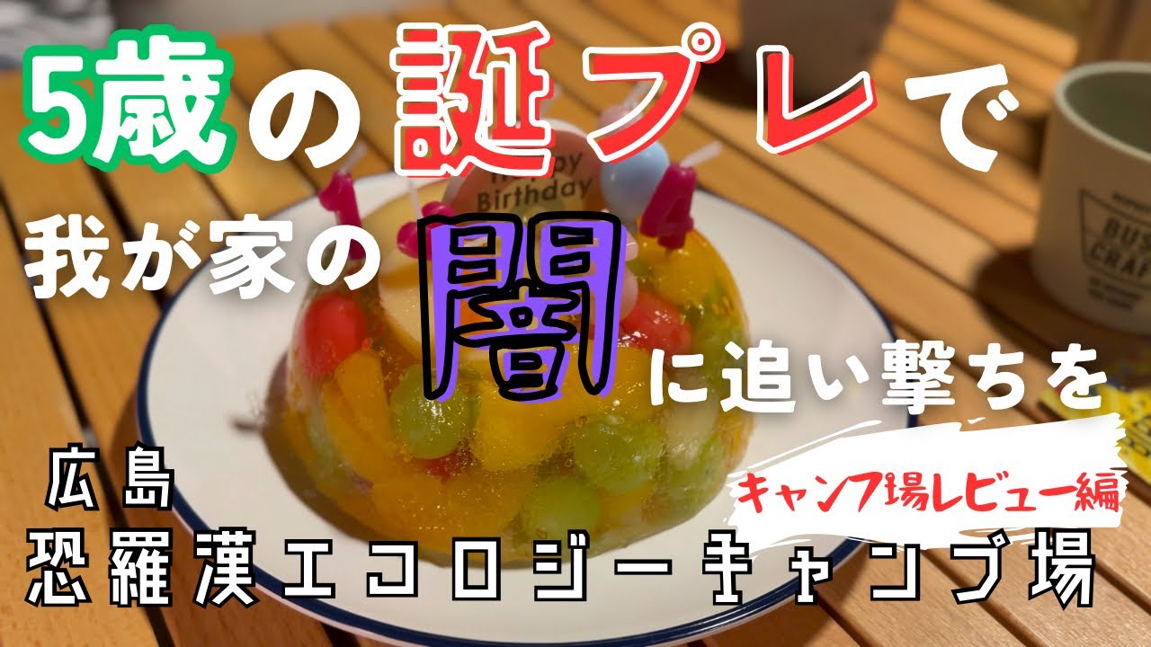 【キャンプ場レビュー編】ひとりっ子ファミキャンの闇を明かします。【キャンプ場紹介】広島県安芸太田町恐羅漢エコロジーキャンプ場