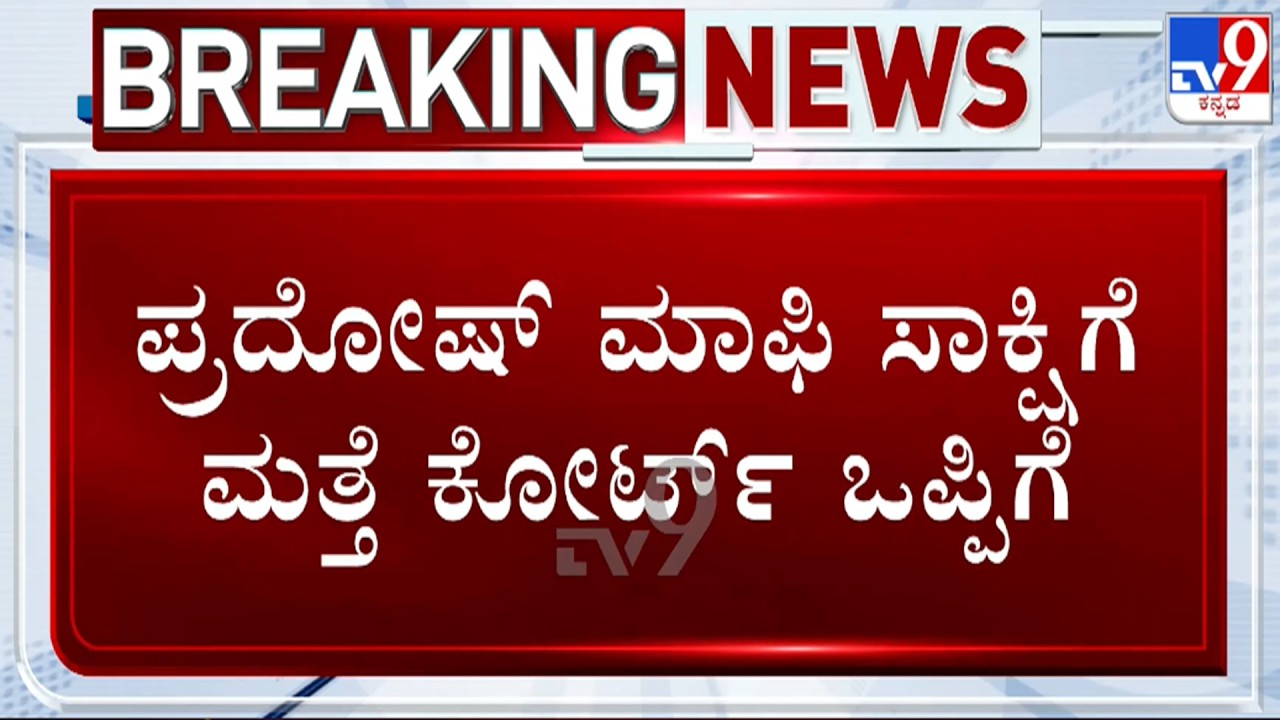 🔴 LIVE | Renukaswamy Murder Case : ಪ್ರದೂಷ್​ ಮಾಫಿ ಸಾಕ್ಷಿಗೆ ಮತ್ತೆ ಕೋರ್ಟ್ ಒಪ್ಪಿಗೆ | #tv9d