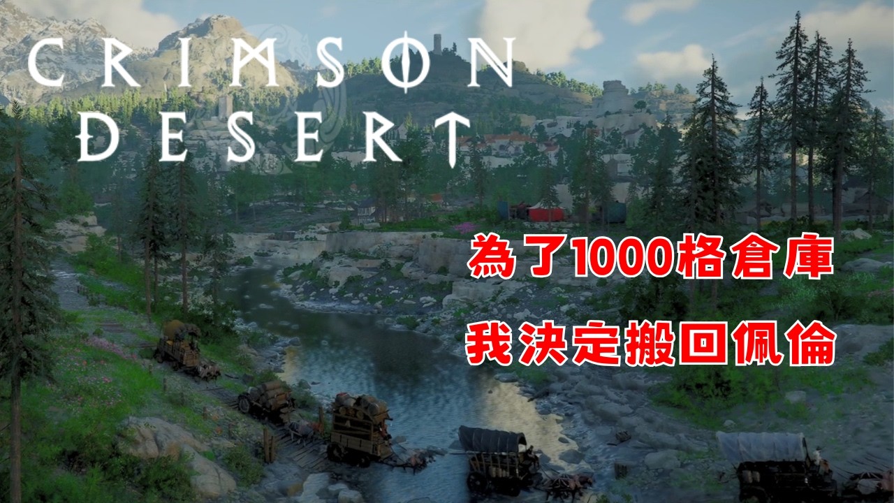 【赤血沙漠】為了1000格倉庫 我決定搬回佩倫