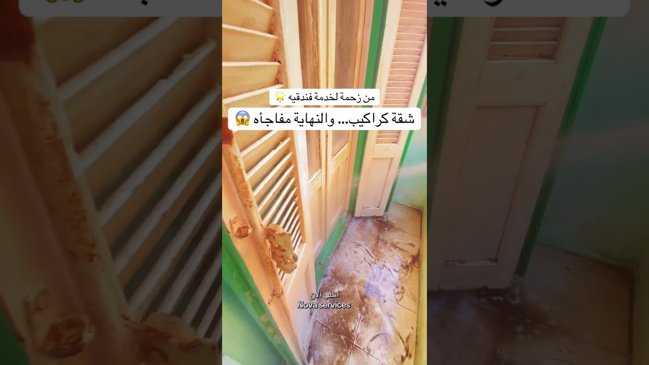تنظيف شقه كراكيب 😱
