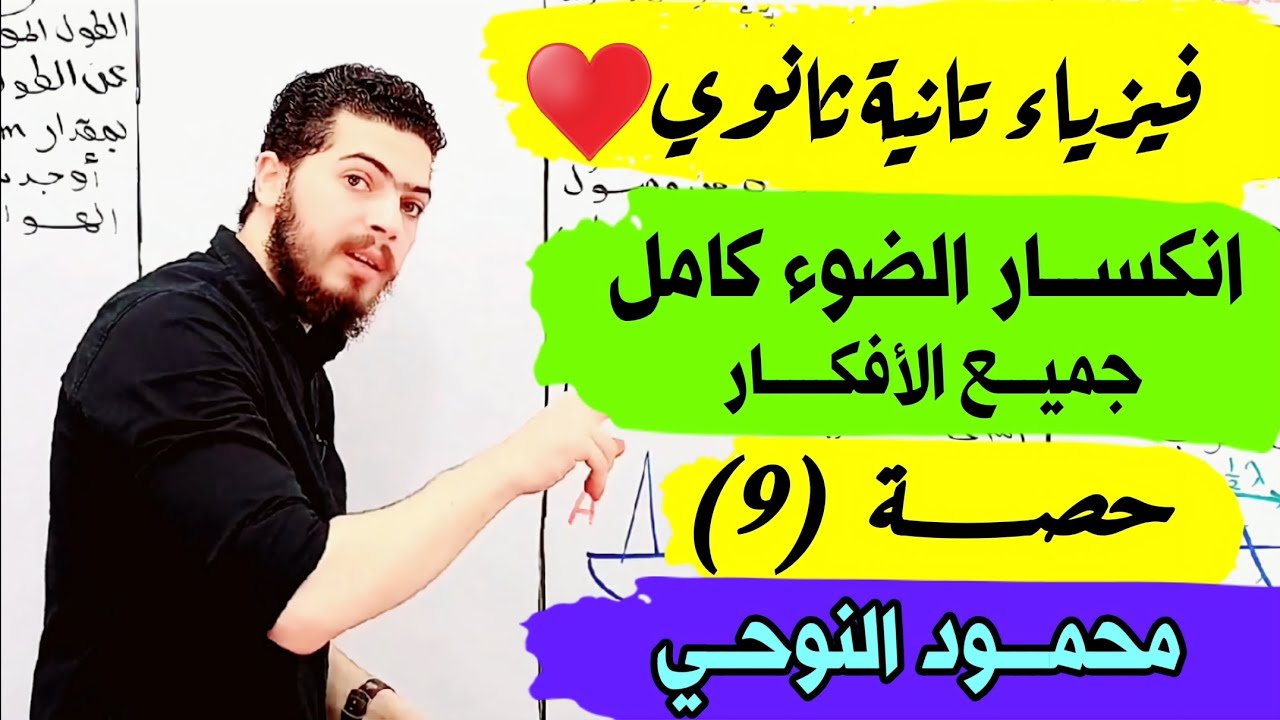 شرح انكسار الضوء كامل جميع الأفكار 💫حصة (9) فيزياء 2ث ترم أول💫مستر محمود النوحي