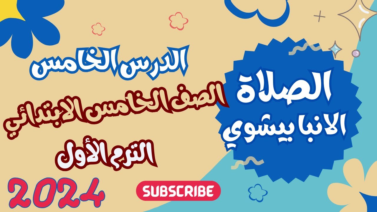 دين مسيحي الدرس الخامس الصلاة الانبا بيشوي | الصف الخامس الابتدائي الترم الاول المنهج الجديد 2024