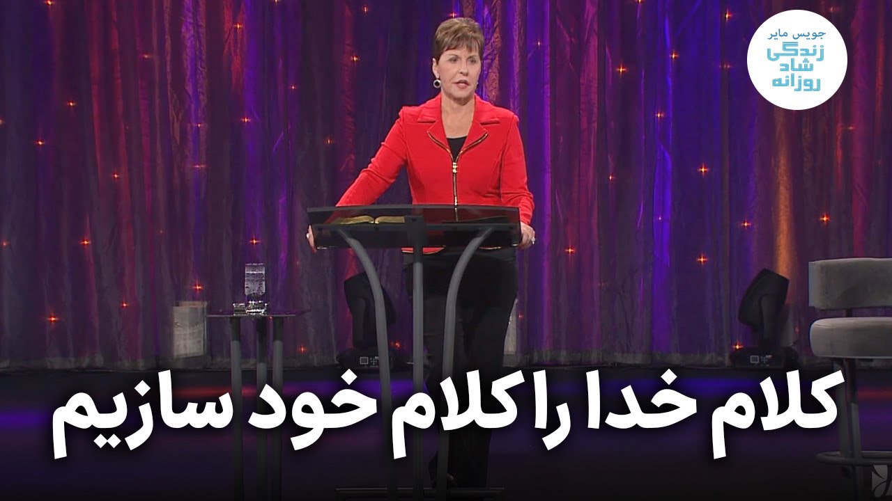 کلام خدا را کلام خود سازیم | جویس مایر