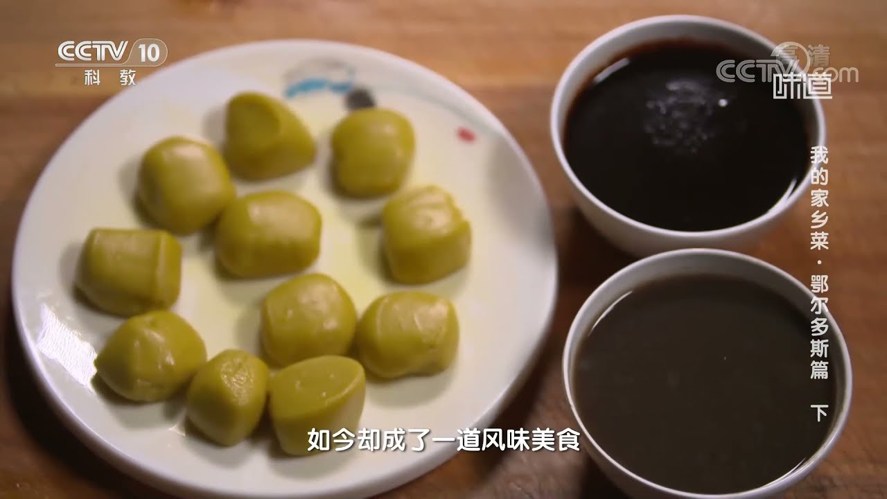 这也太神奇了吧！用榆树皮制作美食居然可以这么美味！&mdash;&mdash;我的家乡菜&middot;鄂尔多斯篇（下）| 美食中国 Tasty China