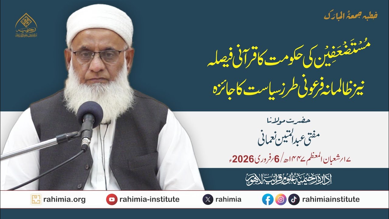 مستضعفین کی حکومت کا قرآنی فیصلہ نیز  ظالمانہ فرعونی طرز سیاست کا جائزہ