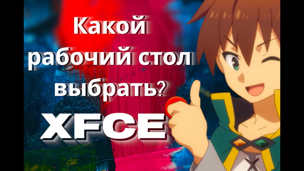 XFCE  ➤  Какой рабочий стол выбрать ?