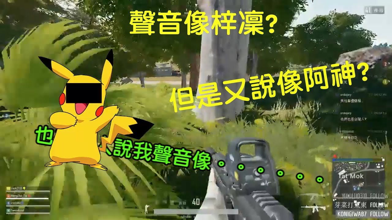 【曇天】PUBG。絕地求生－聲音像梓凜?還是阿神?
