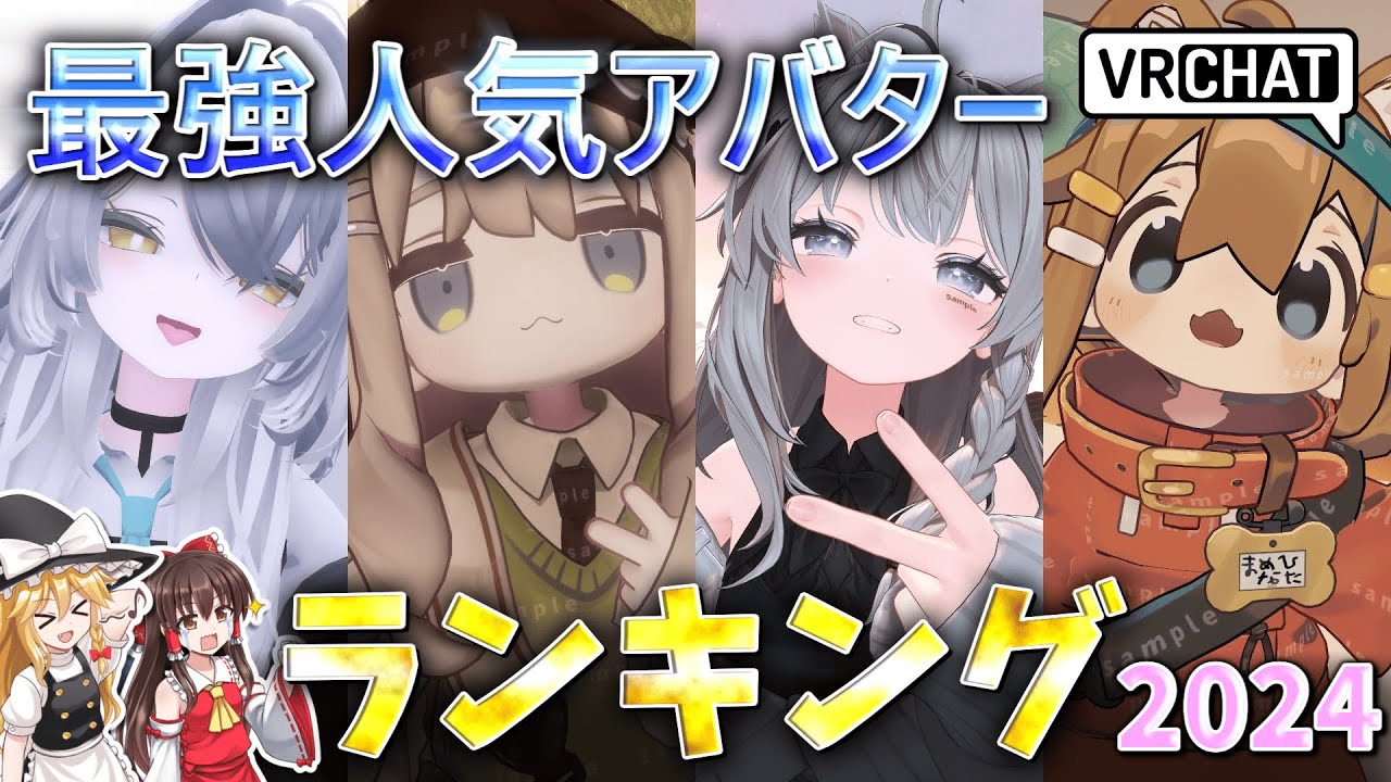 【VRChat】最強人気アバターランキング2024　おすすめの新着・注目アバターも紹介【ゆっくり実況】