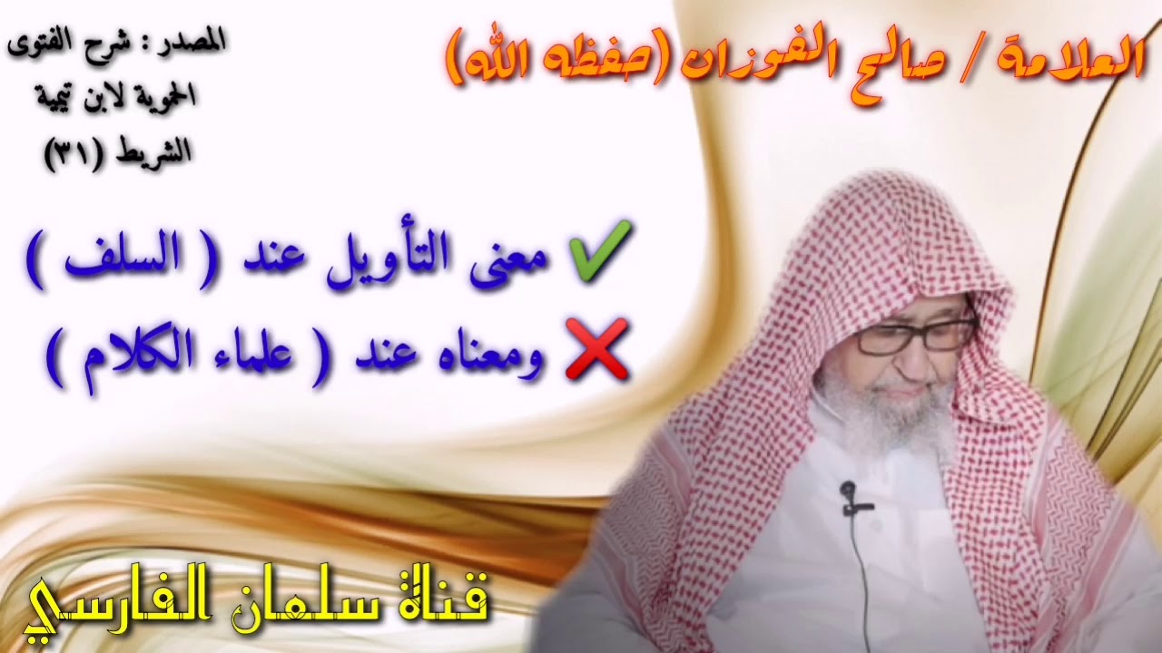 صالح الفوزان : معنى التأويل عند السلف ومعناه عند علماء الكلام