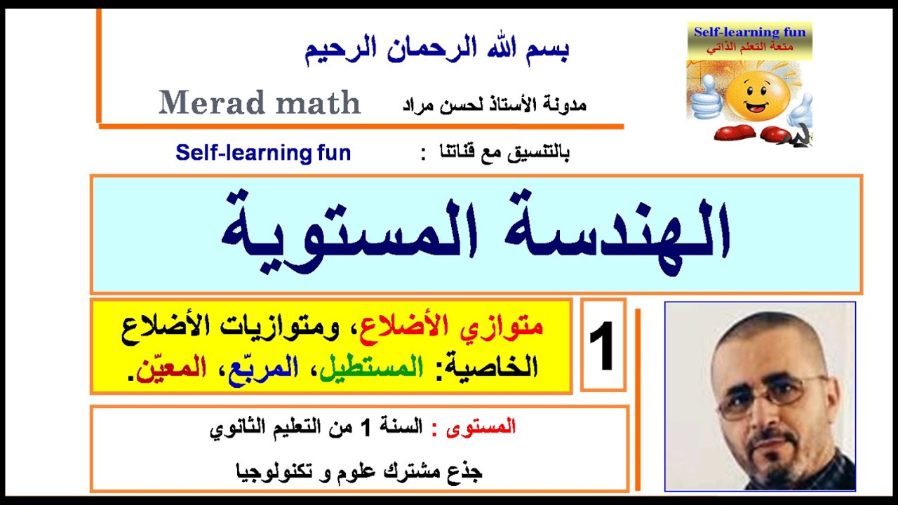 الهندسة المستوية1متوازي الأضلاع، ومتوازيات الأضلاع الخاصية: المستطيل، المربّع، المعيّن.
