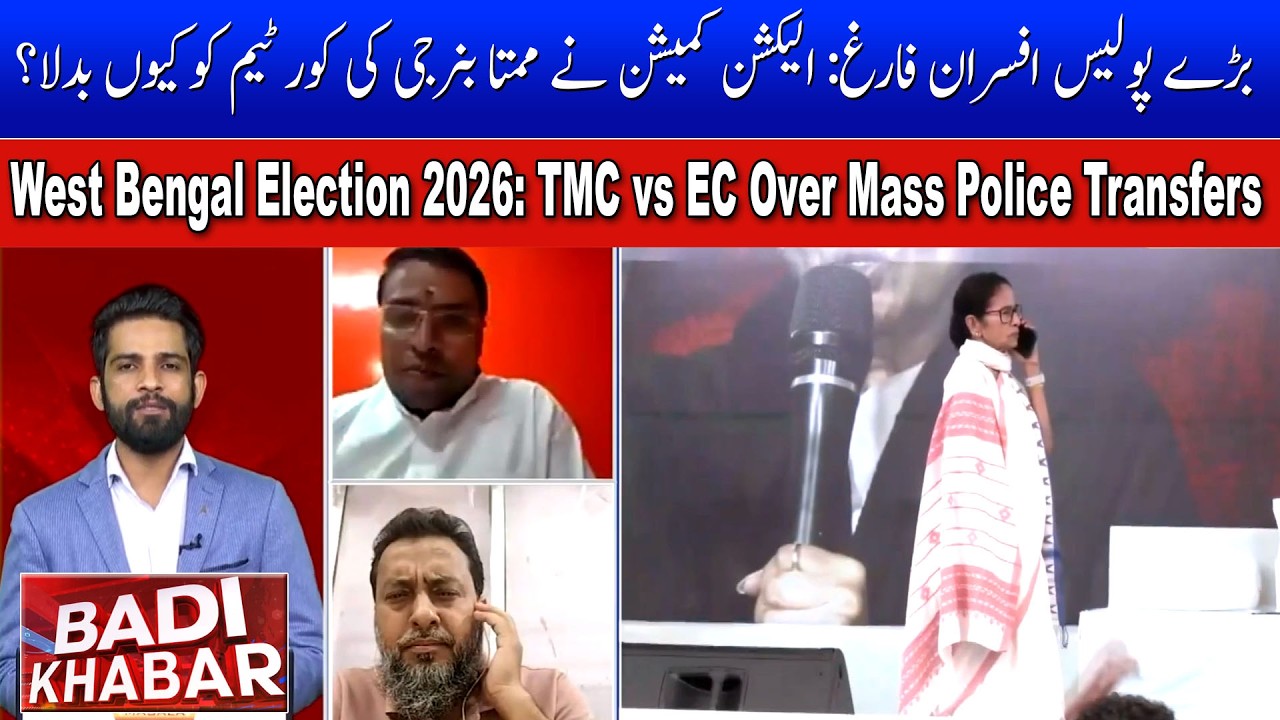 West Bengal Election 2026: TMC vs EC Over Mass Police Transfers |  BADI KHABAR |17-03-2026
