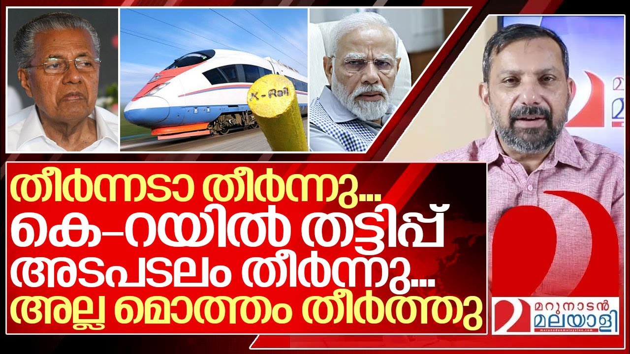 തീർന്നേ.. തീർന്നേ കെ- റയിൽ തീർന്നേ...I Indian Railways report against silverline kerala