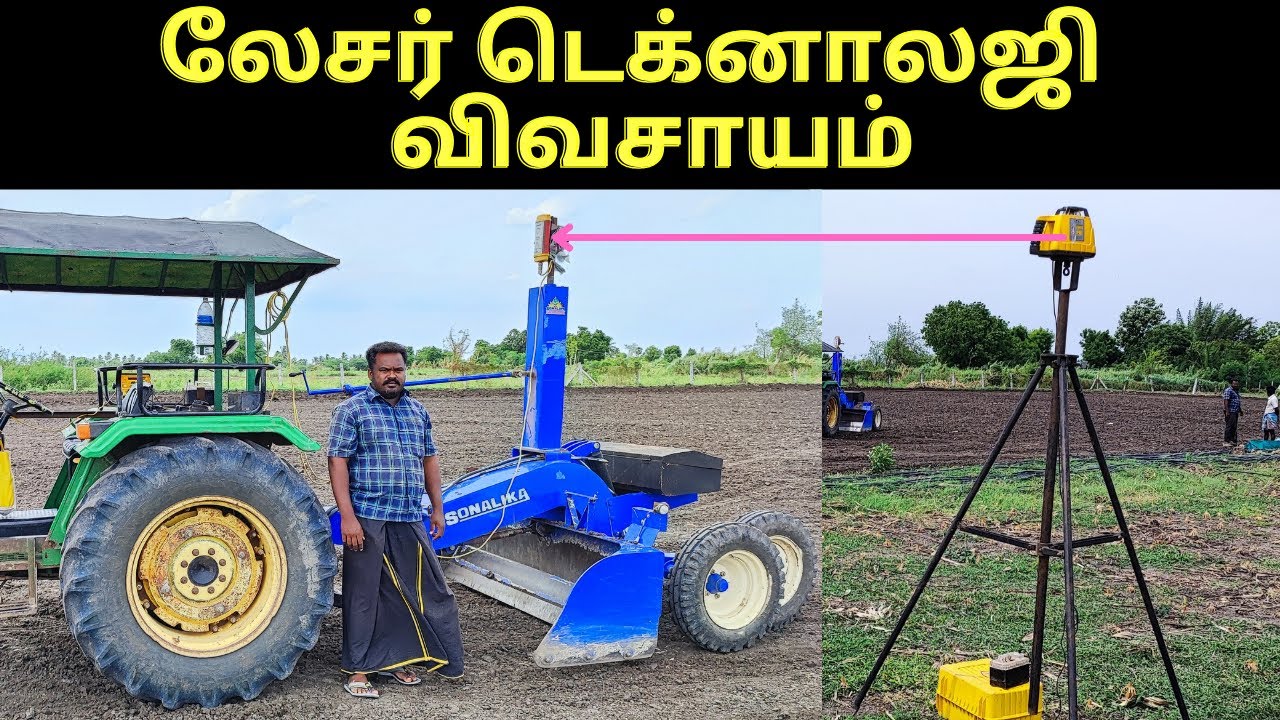 லேசர் முறையில் நிலமட்டம் சீர்செய்தல் எப்படி |Laser Guided Land Leveler - verukku neer