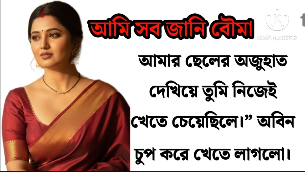 “শাশুড়ি–বউয়ের কলহের মধ্যেও স্বামীর গোপন ত্যাগ | Bengali Emotional Story”