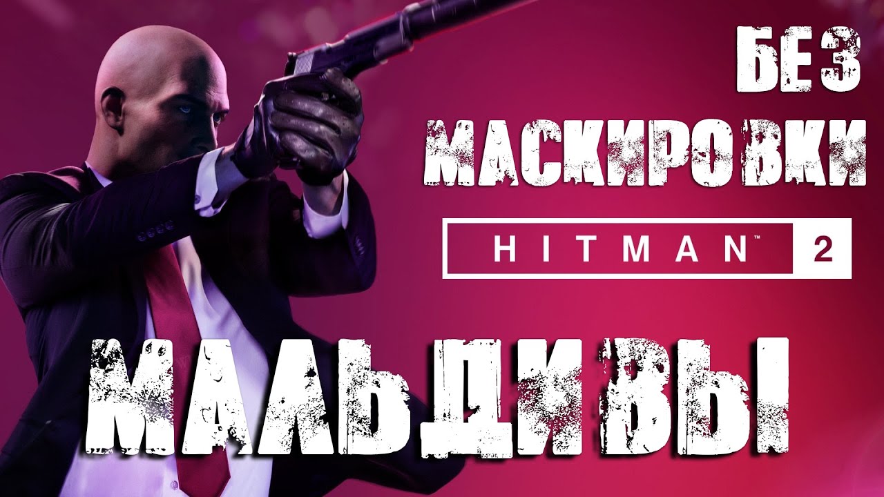 Hitman 2™ 2018 Мальдивы: Бесшумный убийца, только костюм (Silent Assassin, Suit Only)