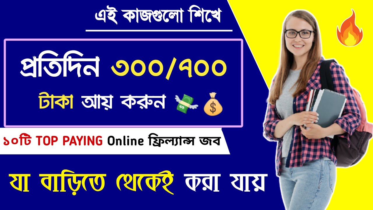 Top 10 In-Demand Freelance Skills | Earn ₹700/Day | Freelance Jobs | Ghore Bose Taka Income