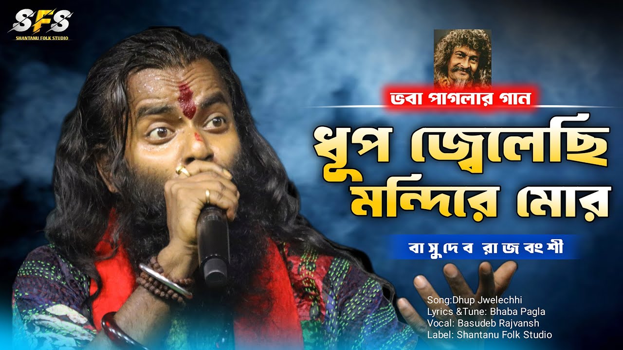 ধূপ জেলেছি মন্দিরে মোর | Dhup Jelechi Mondire Mor | Basudeb Rajbanshi | Bhaba Pagla Song