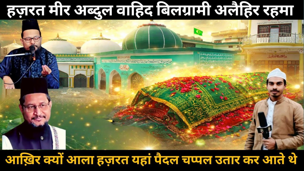 Hazrat meer Abdul Wahid Bilgram Alaihir Rahma | Dargah Ziyarat | History of Bilgram | Wasti Agency 