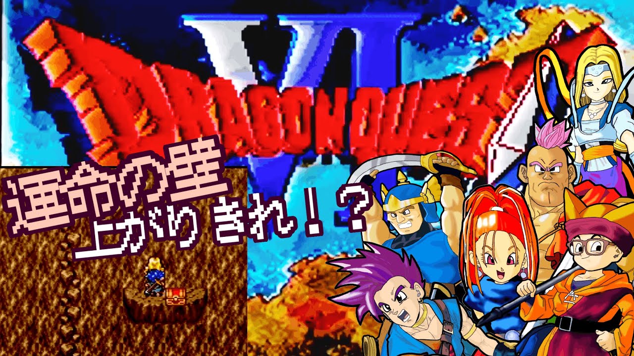 【ドラクエⅥ】 初見プレイで遊んでみる✨運命の壁登りきれるのか!⁉冒険は続く‼ #アドバイス不要 #ネタバレ禁止 #26