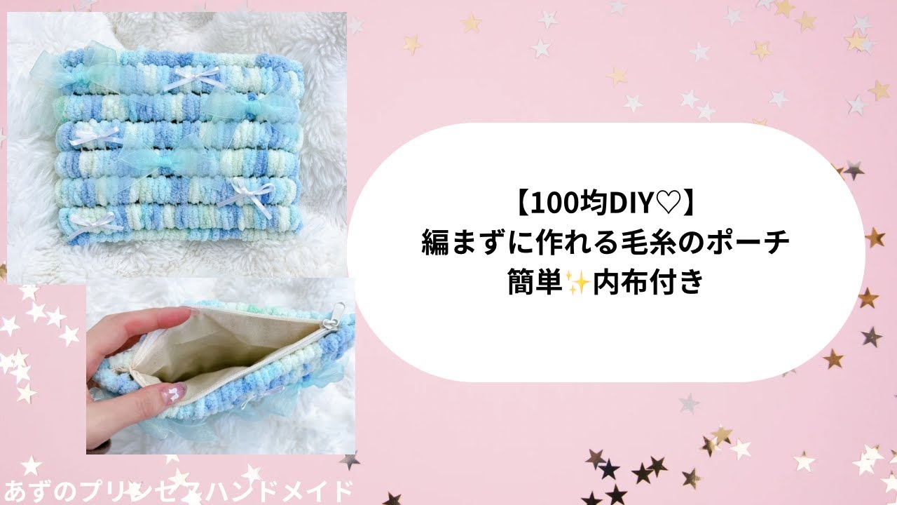 100均DIY♡編まずに作れる毛糸のポーチ　簡単内布付き♡