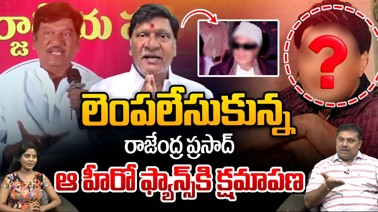 Rajendra prasad apology : లెంపలేసుకున్న రాజేంద్ర ప్రసాద్‌..ఆ హీరో ఫ్యాన్స్‌కి క్షమాపణ?| Wild Wolf T