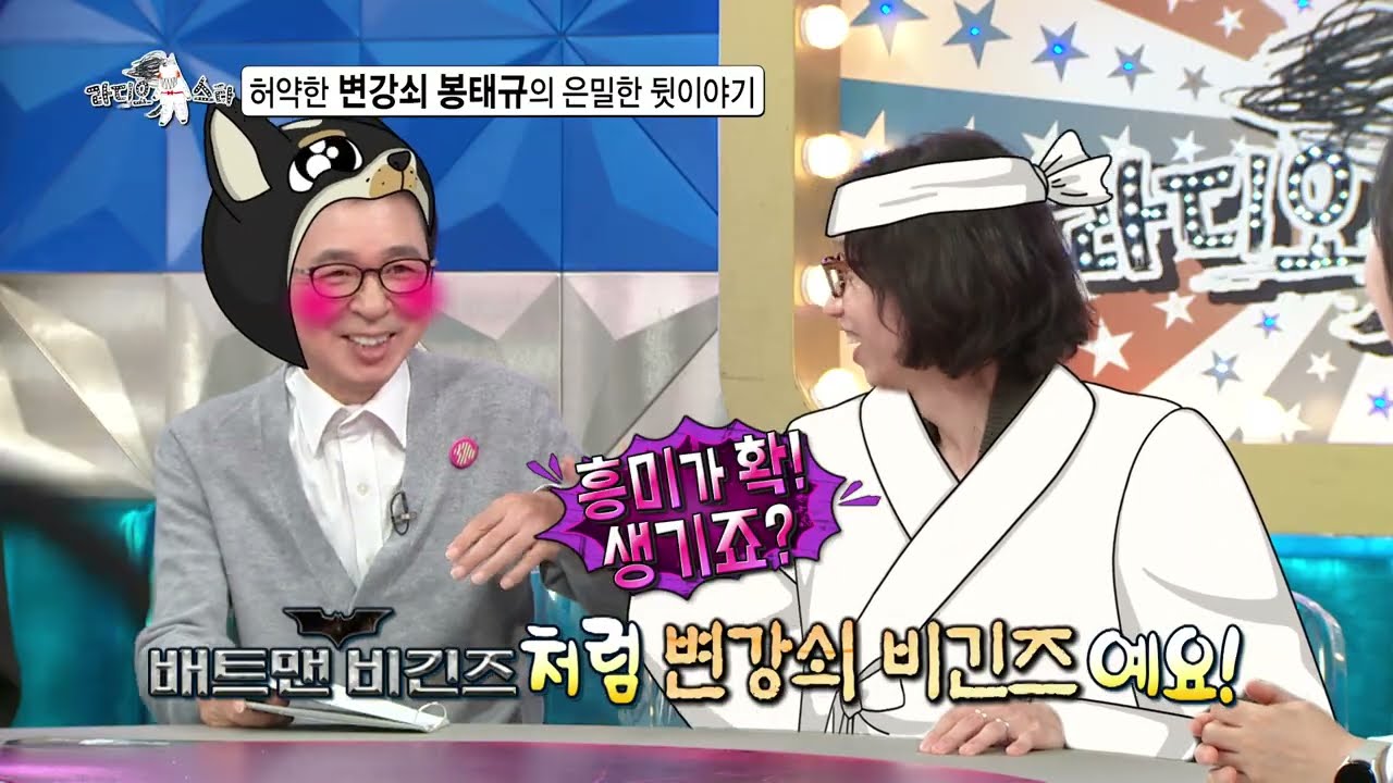 [라디오스타 선공개] 허약한 변강쇠 봉태규의 은밀한 뒷이야기, MBC 251001 방송