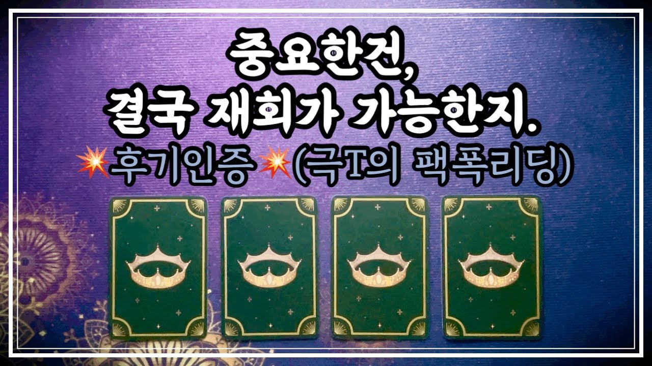 [타로] 아시죠? 저는 희망고문 없습니다. #적중률타로