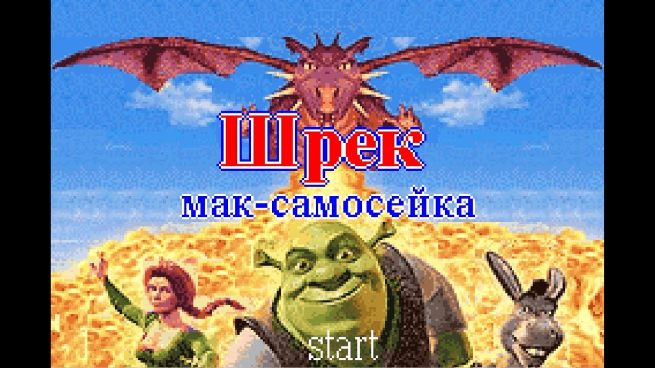 [Game Boy Advance] Shrek: Prezessin (Шрек: Мак-самосейка) Sintax Playthrough | GoodGameTime | GGT