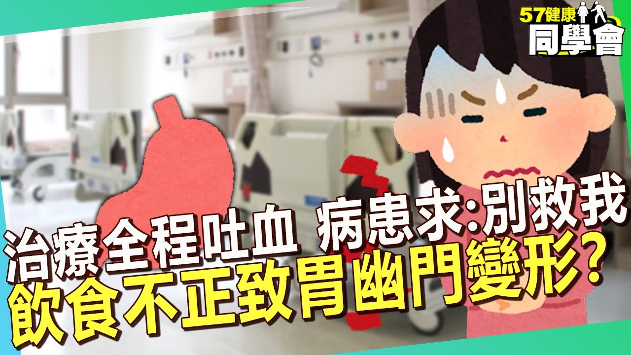 飲食不正常致「胃幽門變形」？治療「全程吐血」病患苦求：別救我！醫生不忍【 @57healthy  】#田知學 醫師