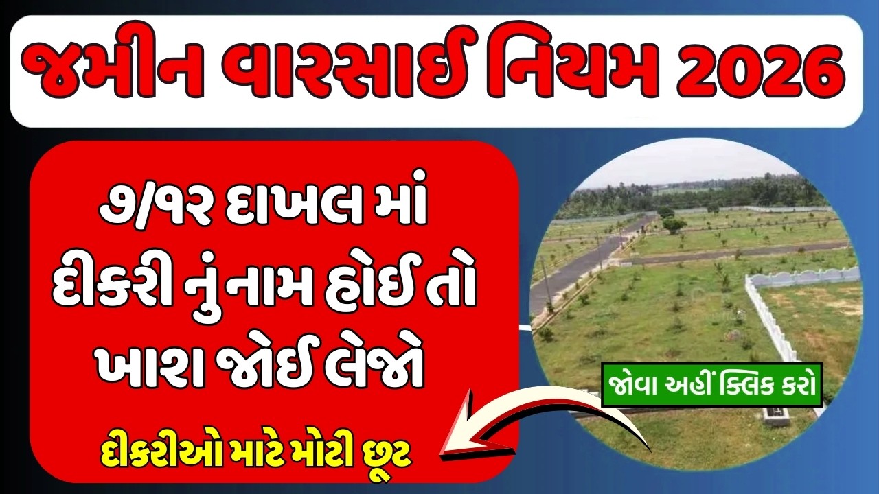 જમીન વારસાઈ નિયમ 2026 | ૭/૧૨ દાખલ માં દીકરી નું નામ હોઈ તો ખાશ જોઈ લેજો | દીકરીઓ માટે મોટી છૂટ