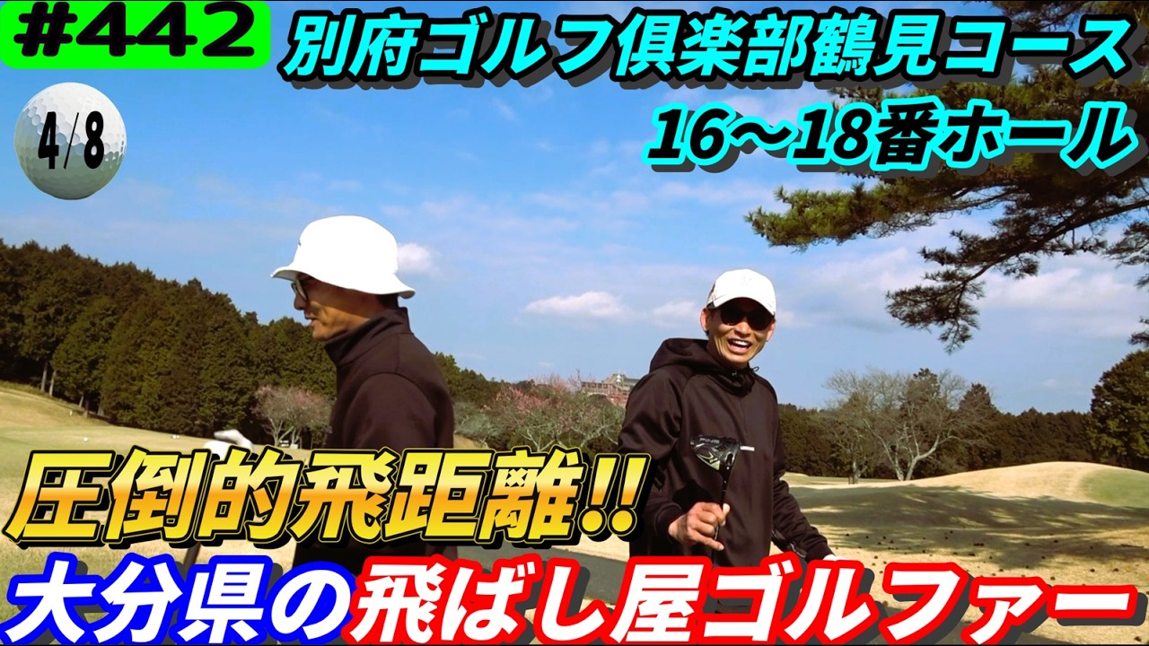【別府ゴルフ俱楽部鶴見コース16～18番ホール】Toru Golf TV出演！の大分県ゴルファーとラウンド撮影‼リアルアマチュアゴルファー川俣ひろあきチャンネル