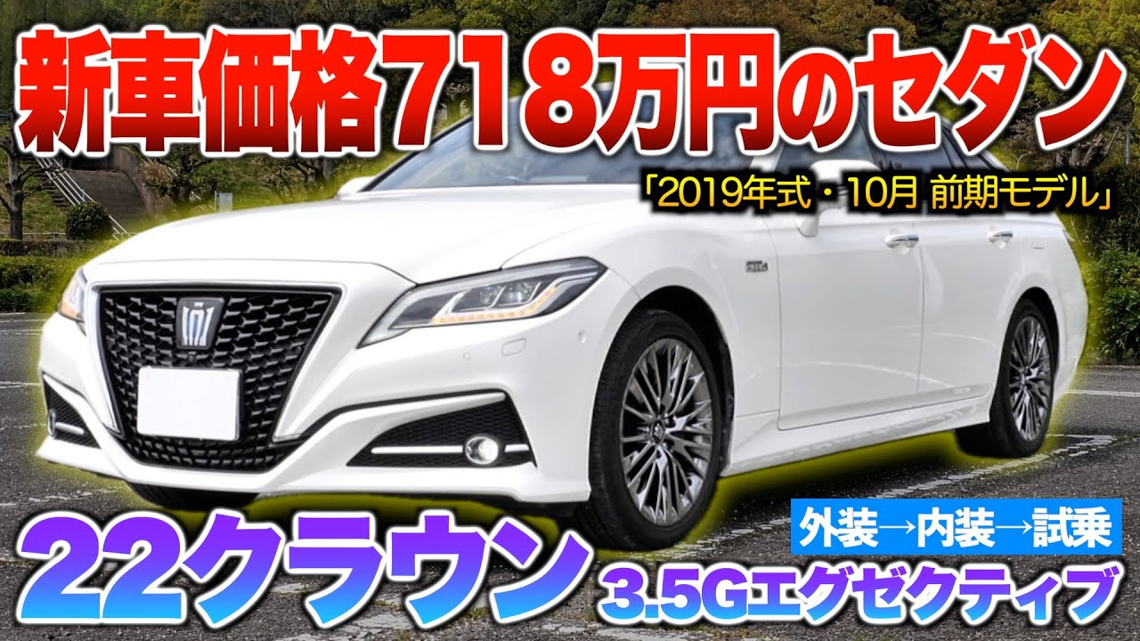 【22クラウン3.5Gエグゼクティブ前期】これ見るだけで内外装・試乗の全てが分かる！新車価格718万の高級セダン。