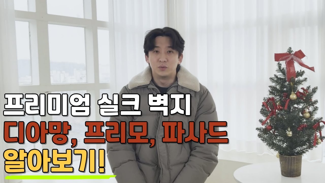 프리미엄 실크벽지 실제 비교(디아망, 프리모, 파사드)