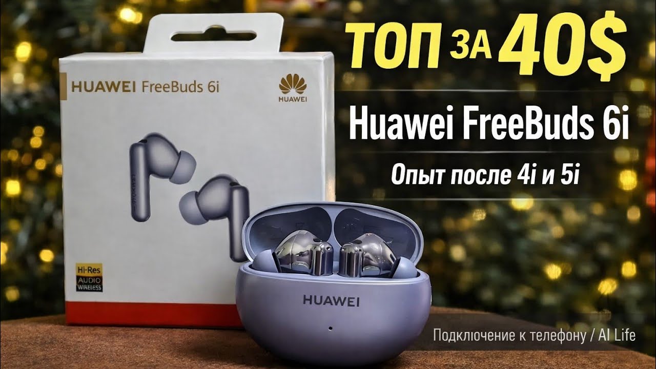 ТОП ЗА 40$ Huawei FreeBuds 6i - Опыт после 4i и 5i. Подключение к телефону /приложение AI Life