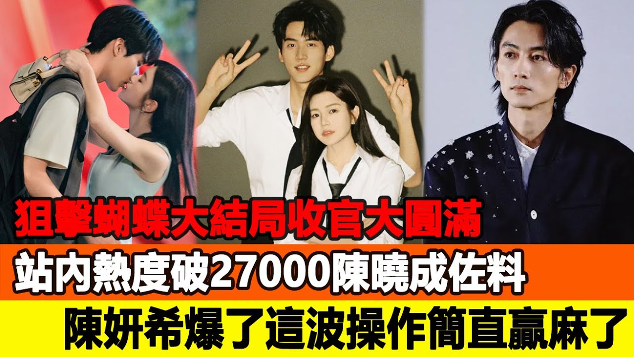 《狙擊蝴蝶》大結局收官大圓滿？站內熱度破27000陳曉成“佐料”，陳妍希爆了這波操作簡直贏麻了！追星看TV #陳妍希 #陳曉 #周柯宇