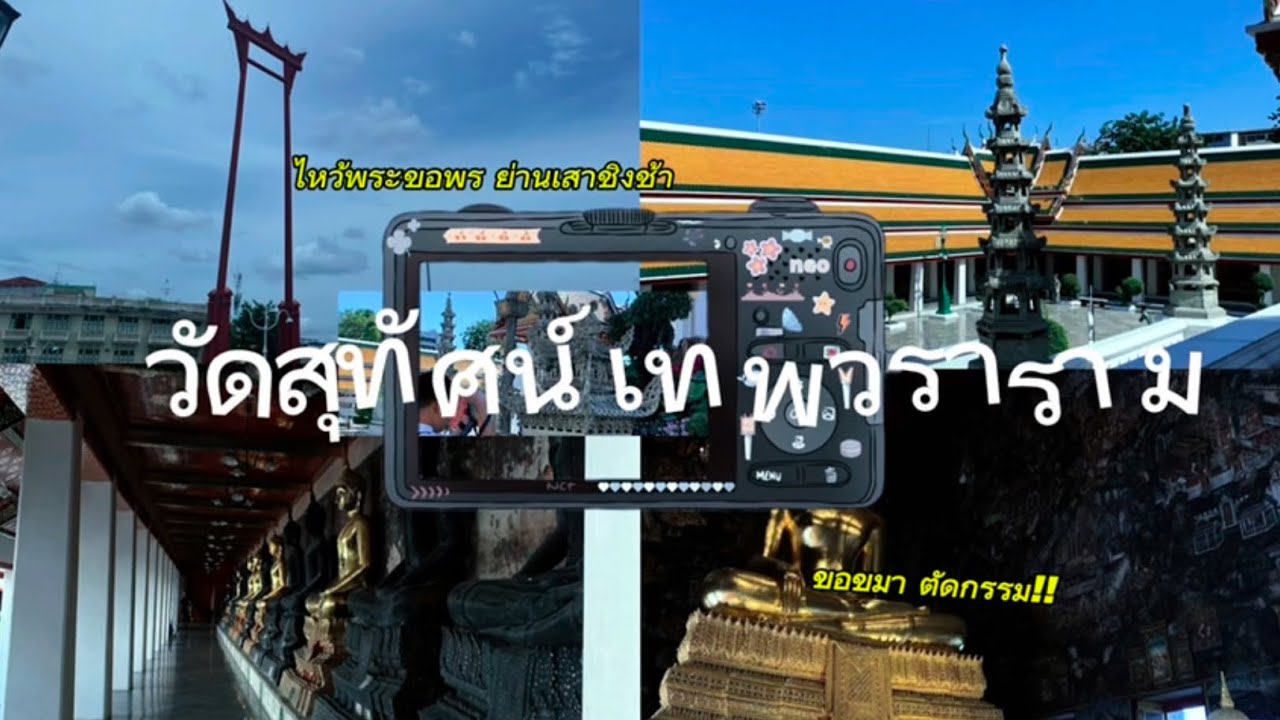 (ส่งงาน)แนะนำสถานที่ท่องเที่ยว : วัดสุทัศน์เทพวราราม